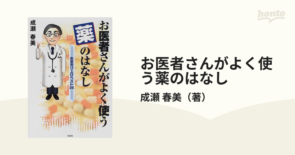 お医者さんがよく使う薬のはなし お薬売り上げベスト２５/文芸社/成瀬