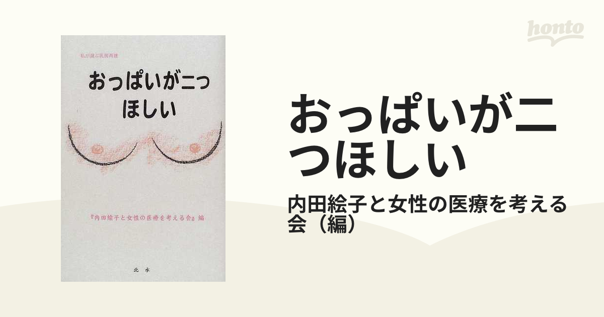 おっぱいが二つほしい 私が選ぶ乳房再建/北水/内田絵子 - 健康/医学