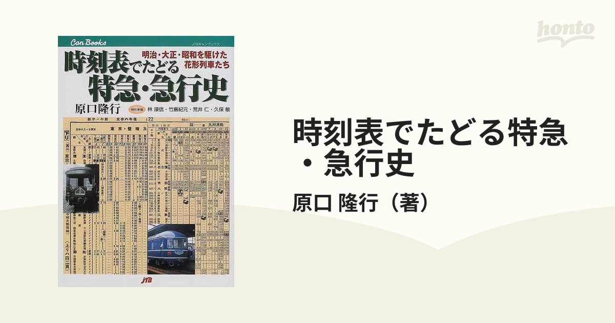 時刻表でたどる特急・急行史の通販/原口 隆行 JTBキャンブックス - 紙