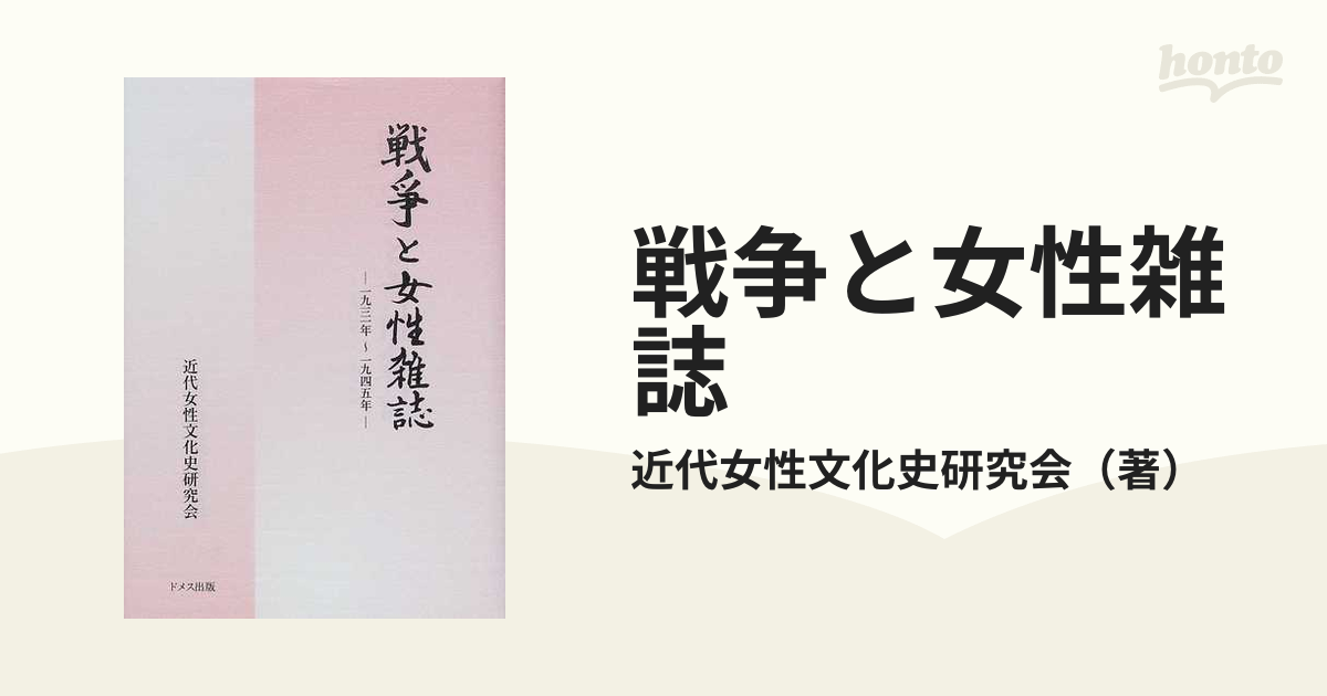 戦争と女性雑誌 １９３１年〜１９４５年の通販/近代女性文化史研究会