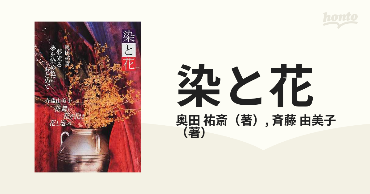 染と花 凛として 華やぎたおやかに はんなりとの通販 奥田 祐斎 斉藤 由美子 紙の本 Honto本の通販ストア