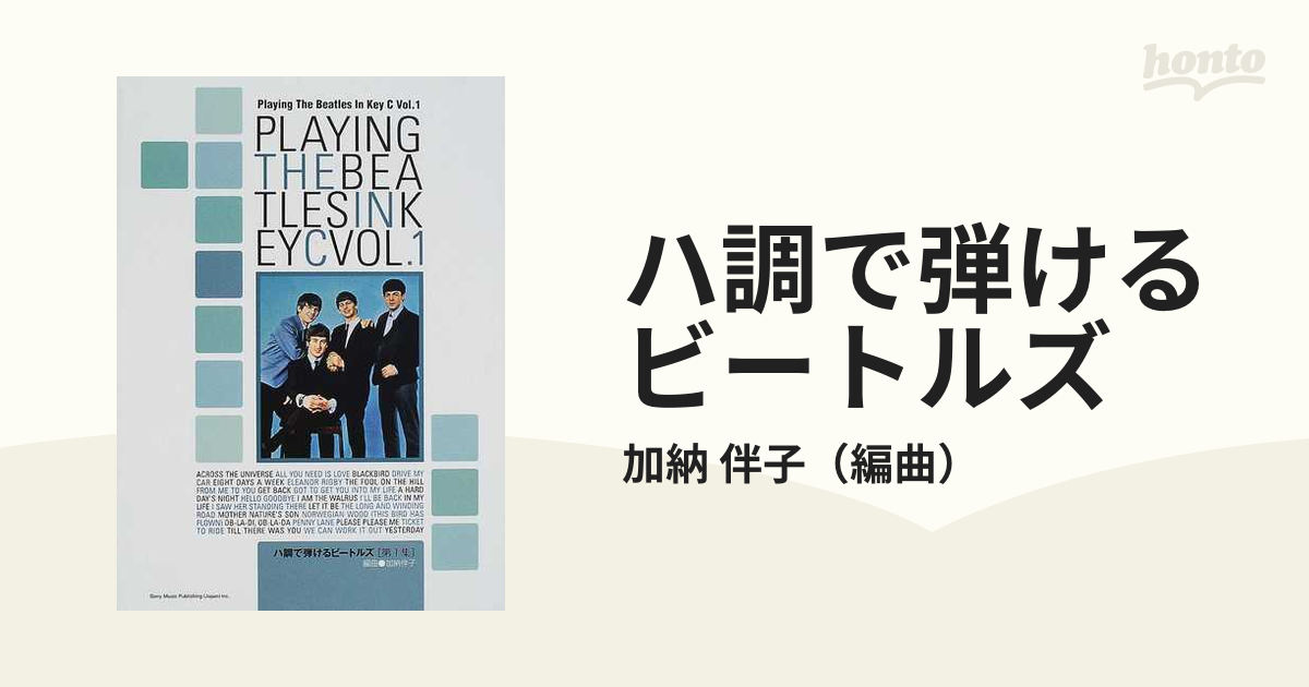 ハ調で弾けるビートルズ 第１集の通販/加納 伴子 - 紙の本：honto本の