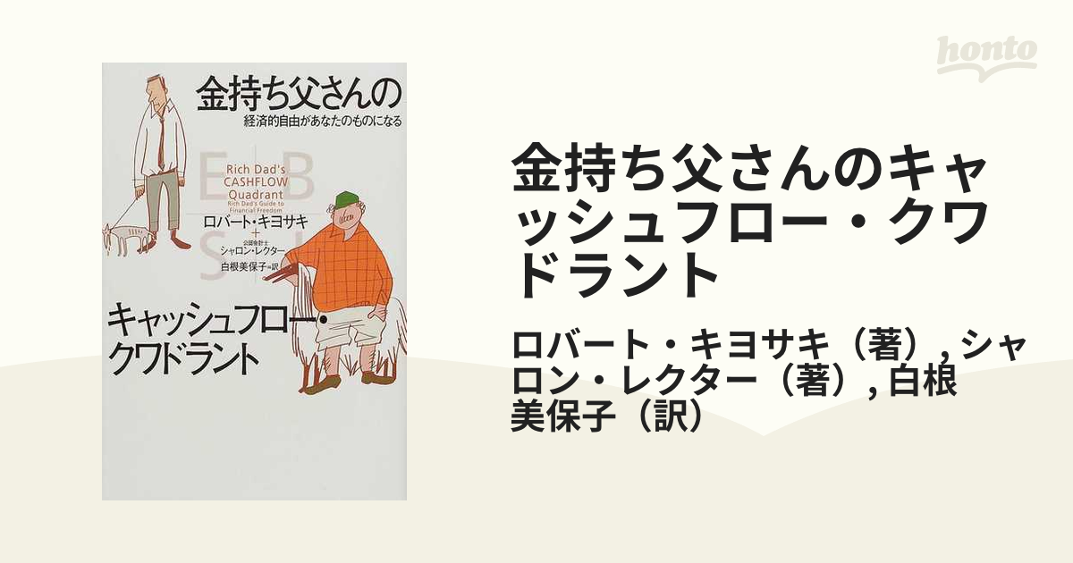 金持ち父さんのキャッシュフロー・クワドラント 経済的自由があなたの