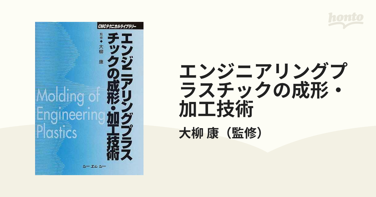 エンジニアリングプラスチックの成形・加工技術 (CMCテクニカルライブ