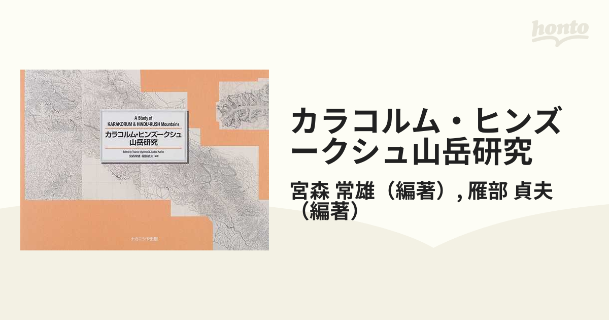 カラコルム・ヒンズークシュ登山地図 (付)カラコルム・ヒンズークシュ山岳研究 Amazon.co.jp: カラコルム・ヒンズークシュ登山地図 (付