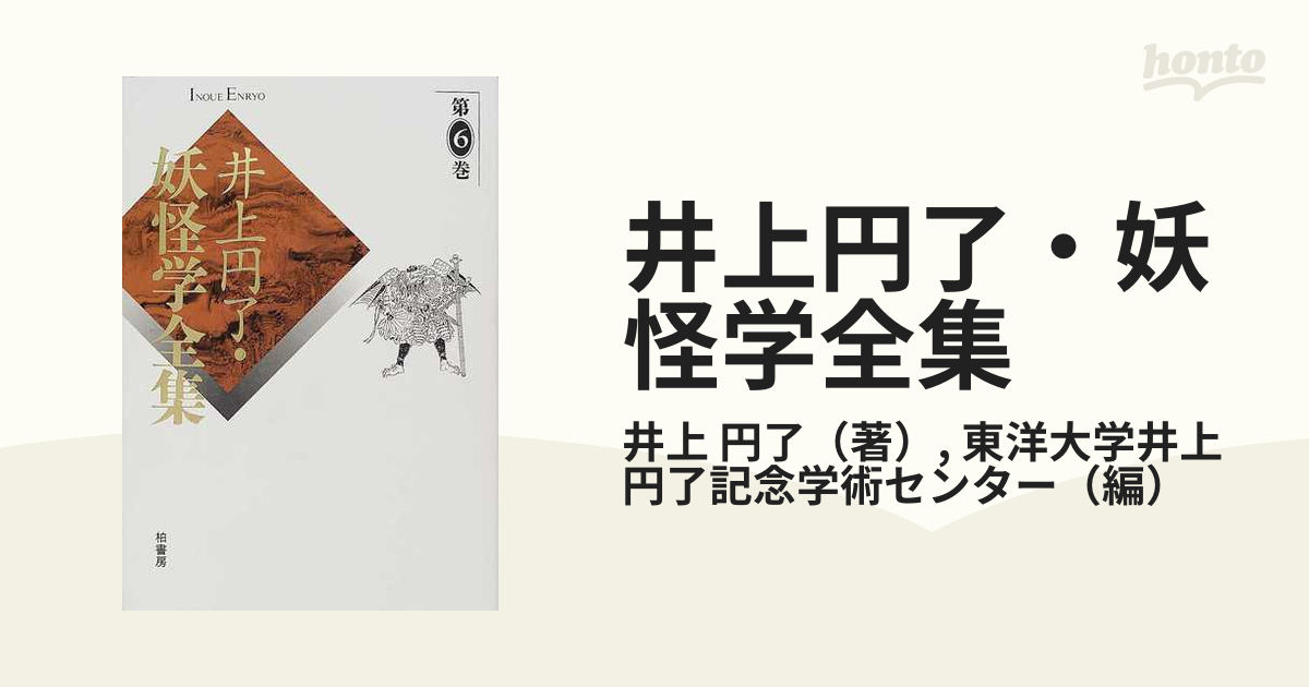 井上円了・妖怪学全集 第1～3 6巻井上円了 - 人文/社会