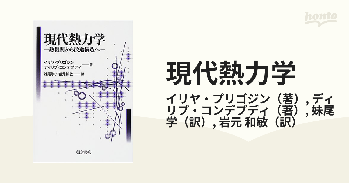 現代熱力学 熱機関から散逸構造へ