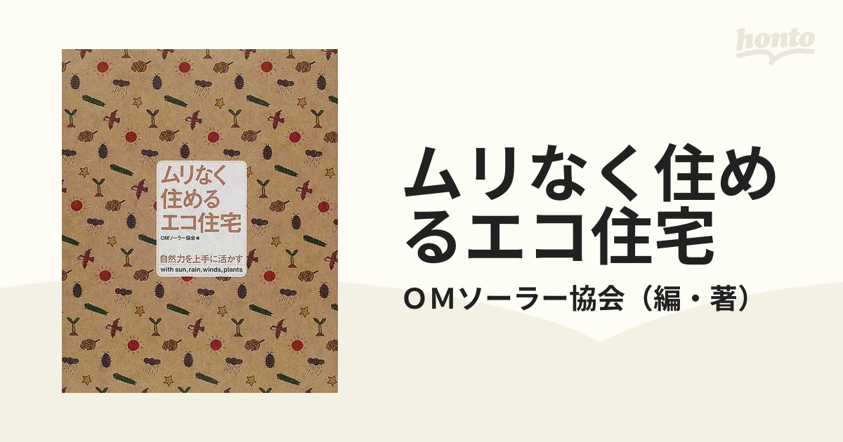 ムリなく住めるエコ住宅 自然力を上手に活かす