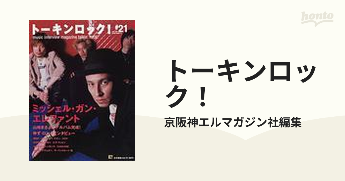 トーキンロック！ ミッシェル・ガン・エレファント／ゆず／山崎まさよし ＃２１（２００１Ｊｕｌｙ）の通販/京阪神エルマガジン社編集 -  紙の本：honto本の通販ストア