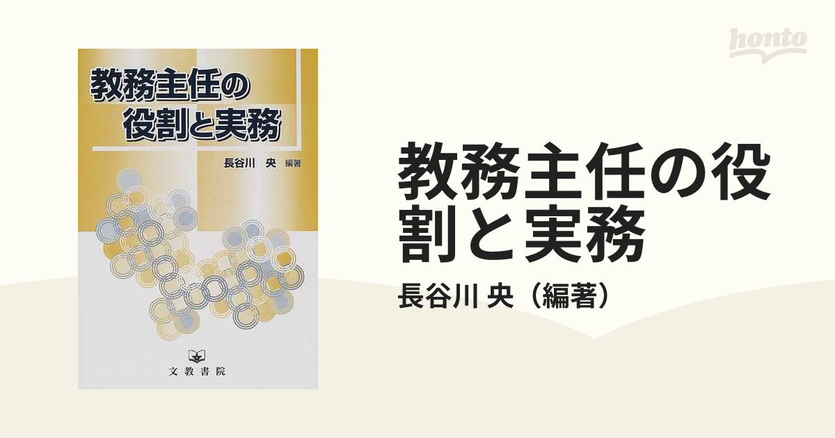 央　教務主任の役割と実務の通販/長谷川　紙の本：honto本の通販ストア