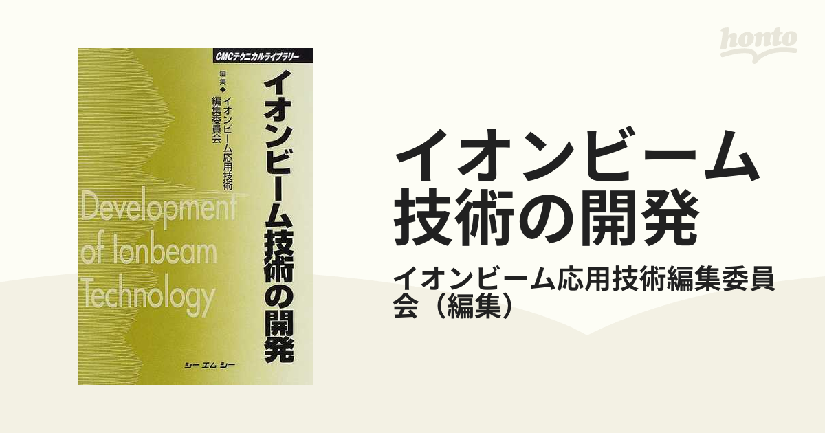 64％以上節約 イオンビーム技術の開発 参考書 | www.eadwyden.com.br