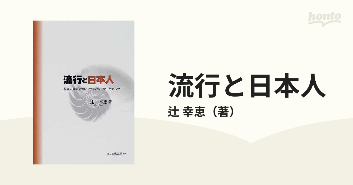 流行と日本人 若者の購買行動とファッション・マーケティング