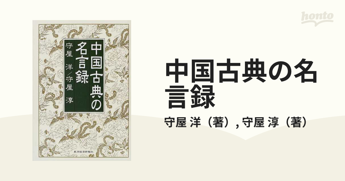 中国古典の名言録の通販/守屋　紙の本：honto本の通販ストア　洋/守屋　淳