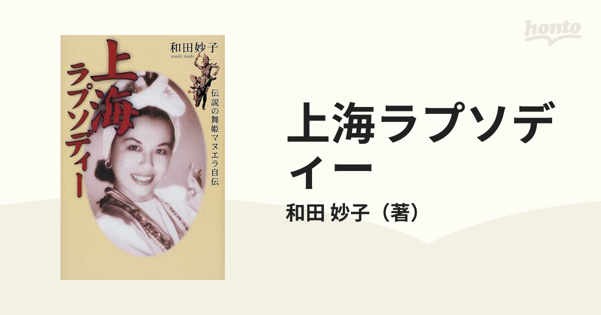 オータムセール ー上海ラプソディー : 伝説の舞姫マヌエラ自伝 - 通販