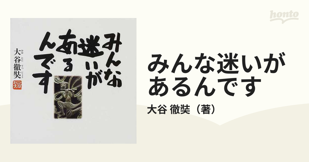 みんな迷いがあるんです 第２版の通販/大谷 徹奘 - 紙の本：honto本の