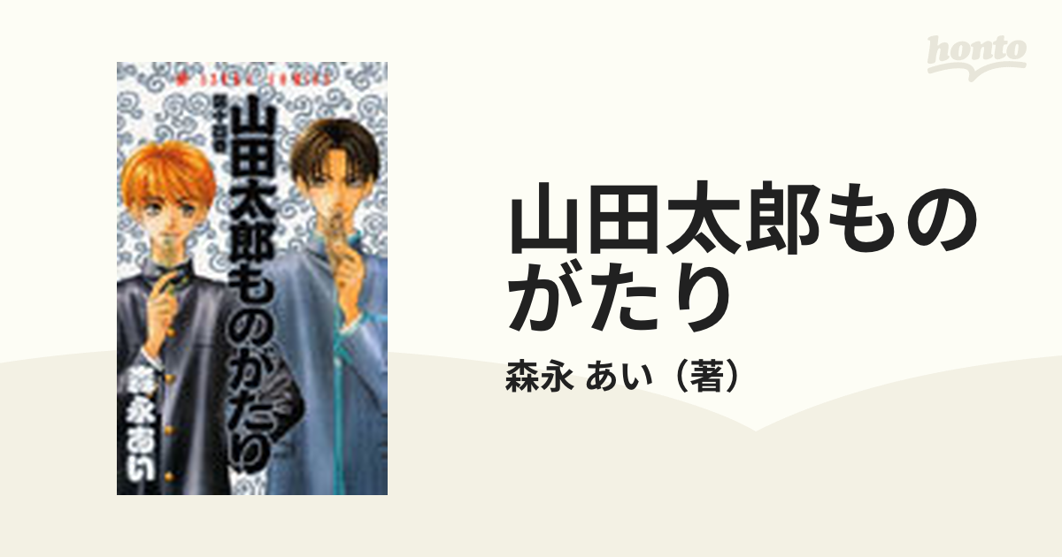 山田太郎ものがたり 全巻(本編1〜14巻) - 全巻セット