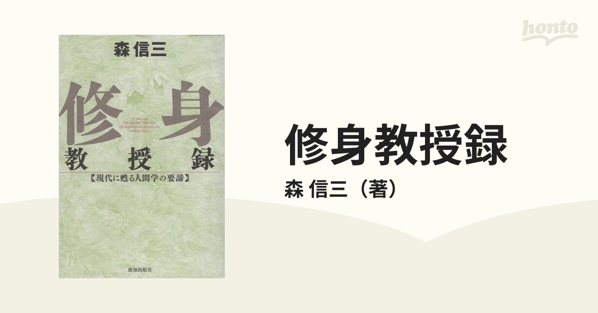 修身教授録 現代に甦る人間学の要諦 正