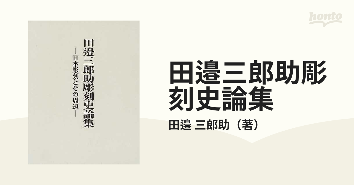 田邉三郎助彫刻史論集 日本彫刻とその周辺