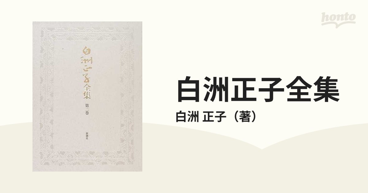 白洲正子全集 第２巻の通販/白洲 正子 - 小説：honto本の通販ストア