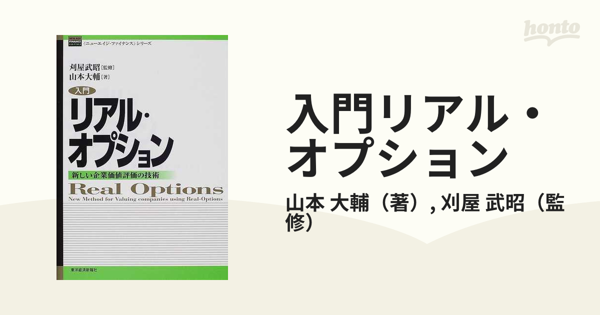 入門リアル・オプション 新しい企業価値評価の技術