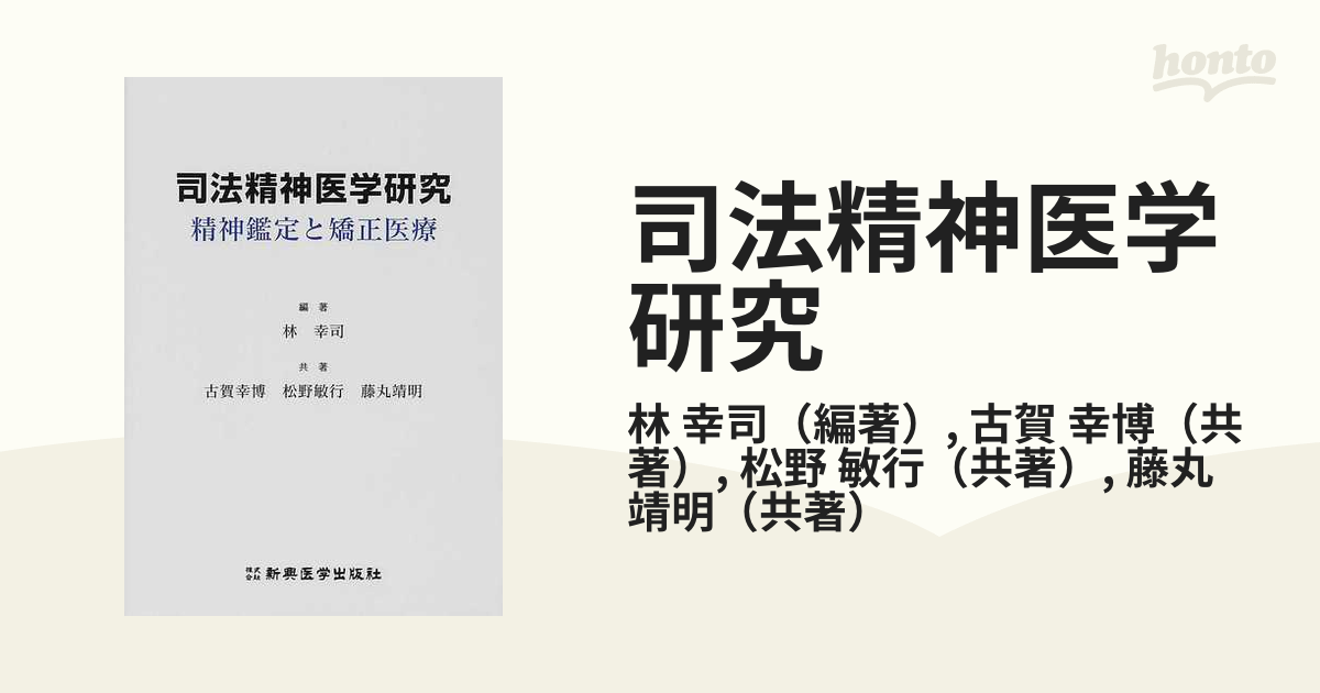 司法精神医学研究 精神鑑定と矯正医療