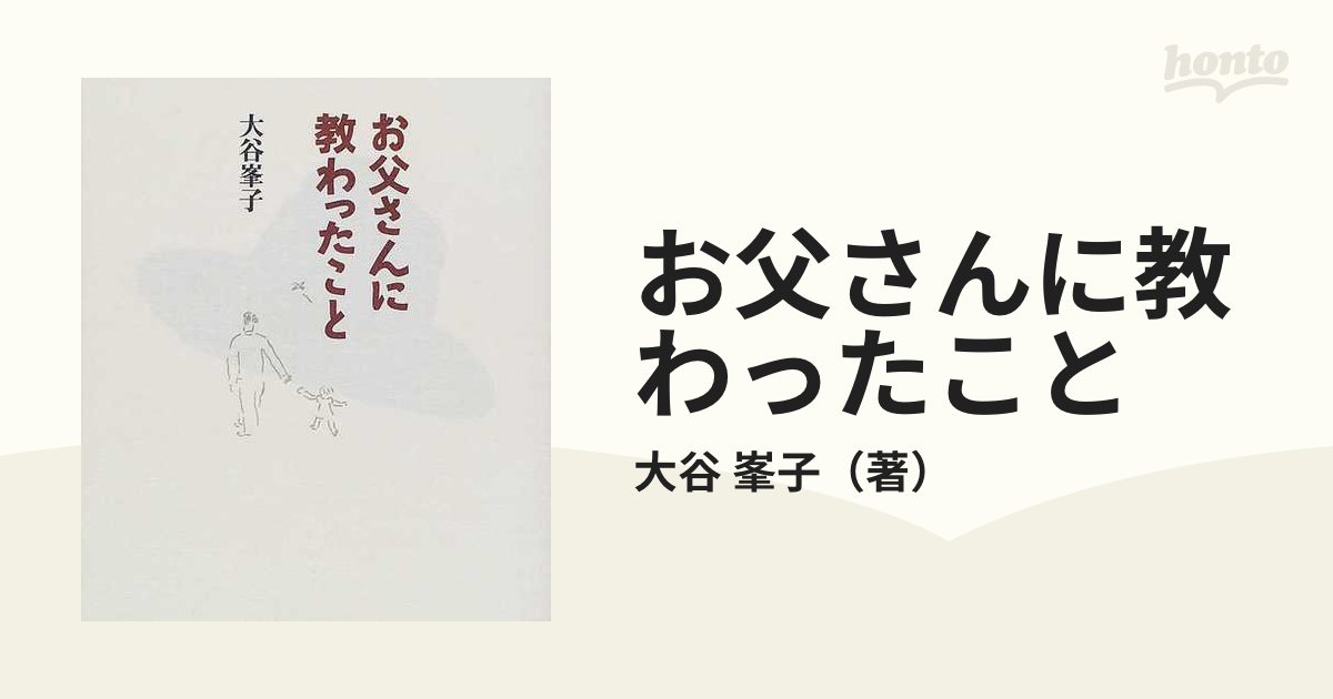 お父さんに教わったこと