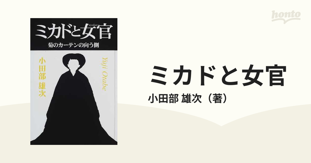 ミカドと女官 菊のカーテンの向う側の通販/小田部 雄次 - 紙の本