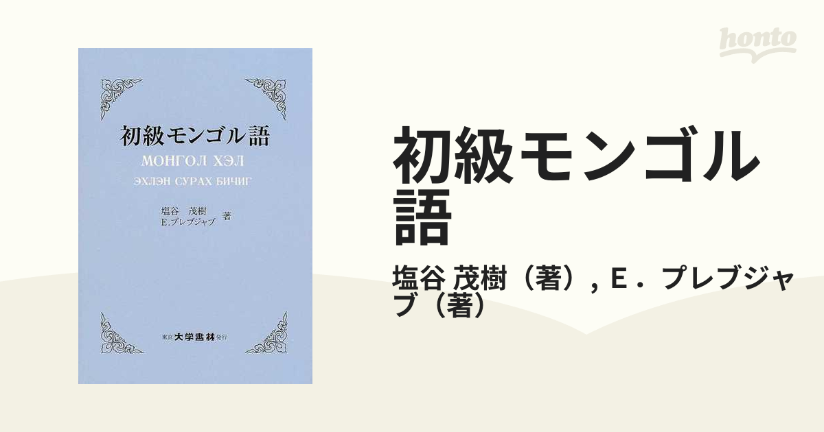 モンゴル語 教科書 本 参考書 中古 - 通販 - nutriplanet.org