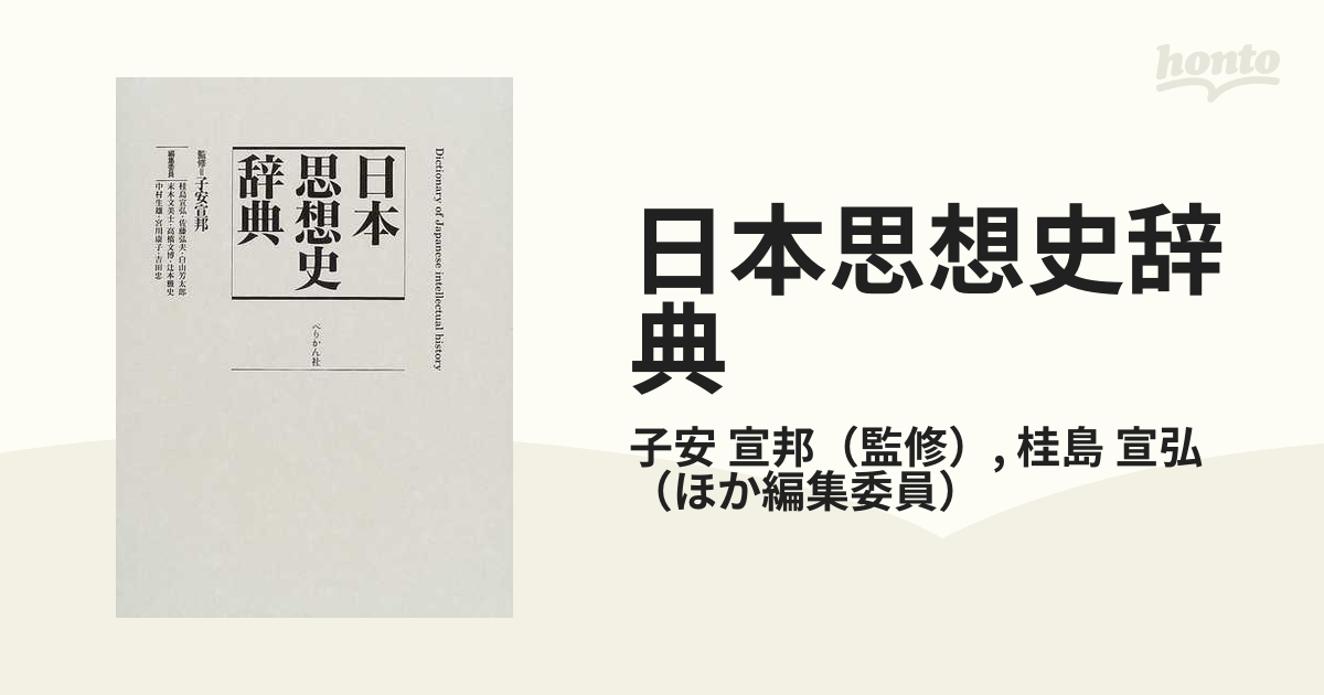 日本思想史辞典の通販/子安 宣邦/桂島 宣弘 - 紙の本：honto本の通販ストア