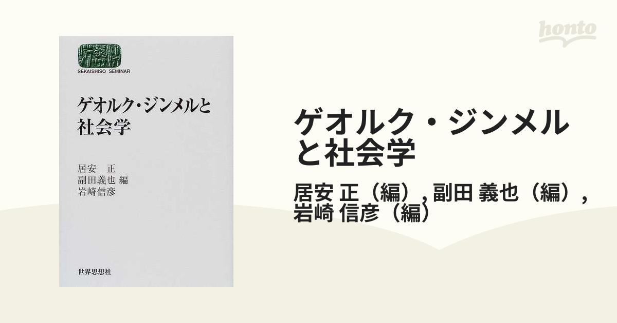 ゲオルク・ジンメルと社会学