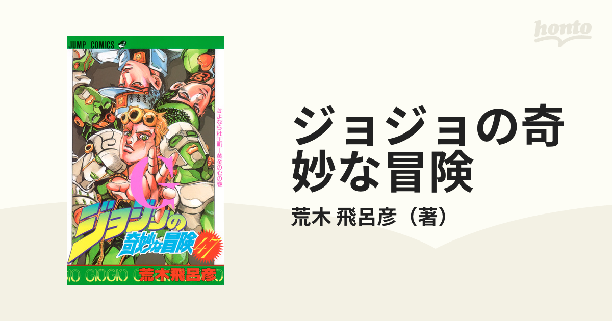 ジョジョの奇妙な冒険 ４７ さよなら杜王町 黄金の心の巻の通販 荒木 飛呂彦 ジャンプコミックス コミック Honto本の通販ストア