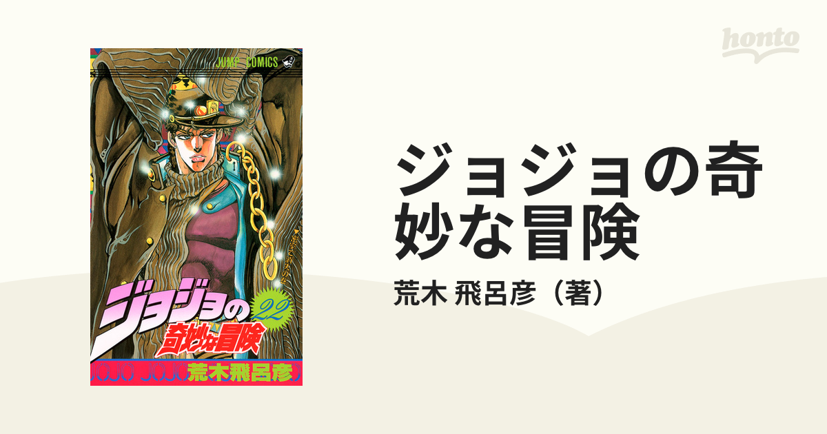 ジョジョの奇妙な冒険 ２２ ジャンプ コミックス の通販 荒木 飛呂彦 ジャンプコミックス コミック Honto本の通販ストア