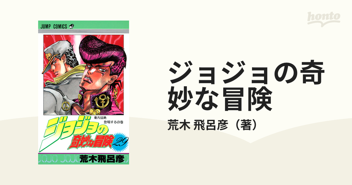 ジョジョの奇妙な冒険 第4部セット(18巻～29巻) - 少年漫画