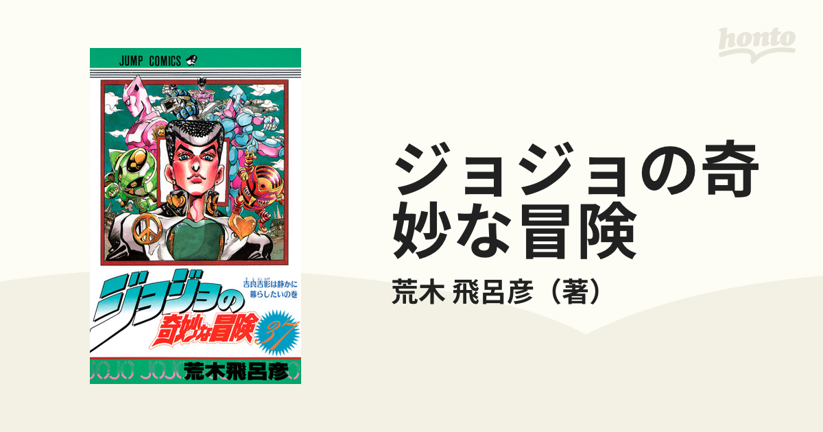 ジョジョの奇妙な冒険 ３７ （ジャンプ・コミックス）