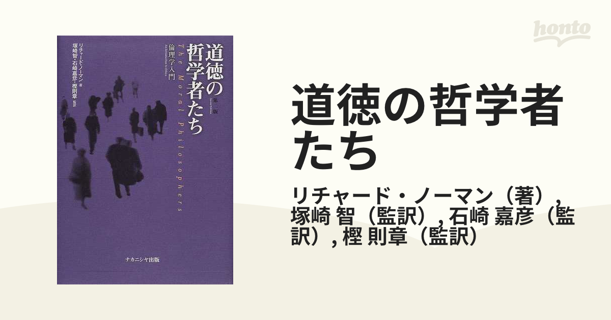 道徳の哲学者たち 倫理学入門 第２版