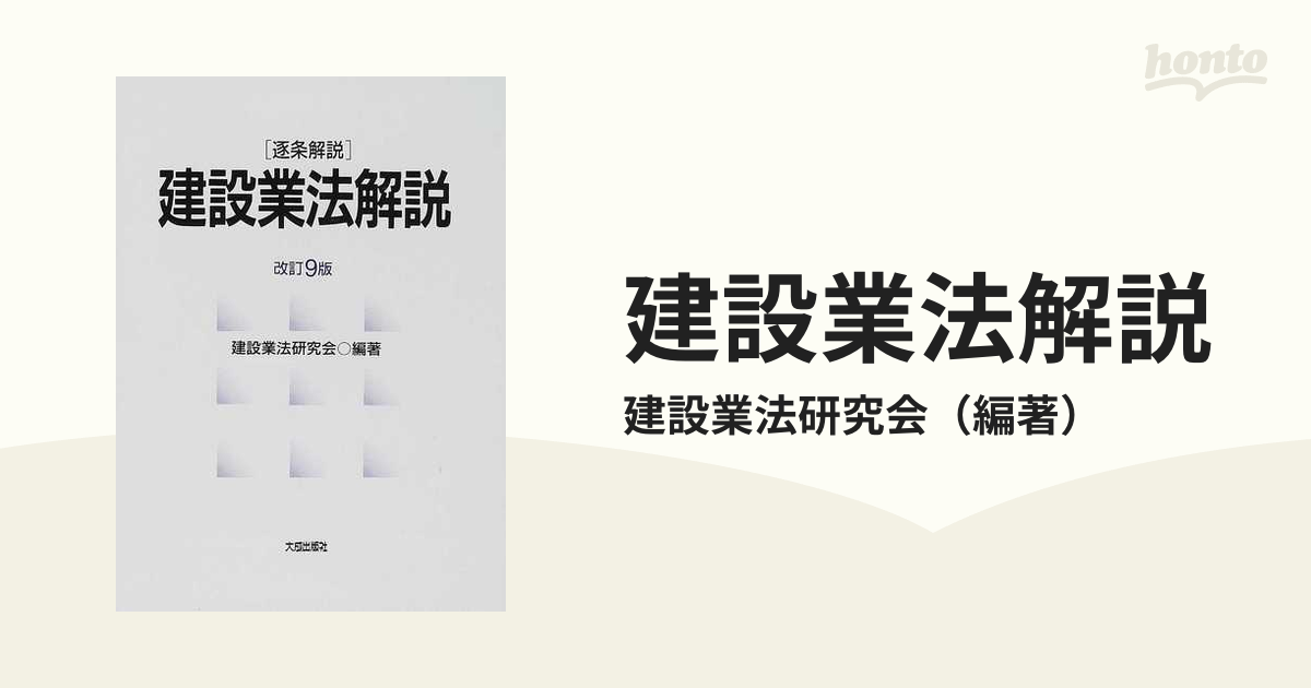 建設業法解説 逐条解説 改訂９版