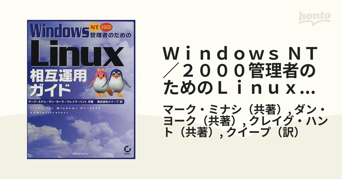 Ｗｉｎｄｏｗｓ ＮＴ／２０００管理者のためのＬｉｎｕｘ相互運用