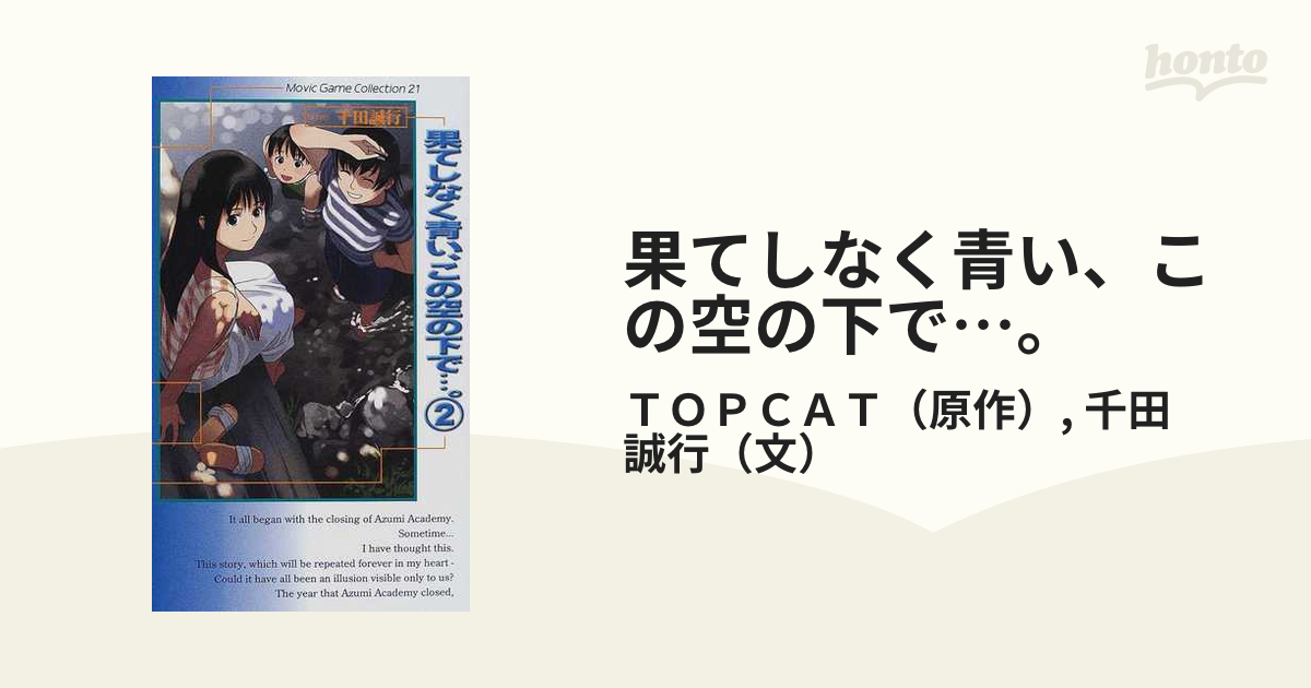 中古】果てしなく青い、この空の下で…。 2 /ムービック