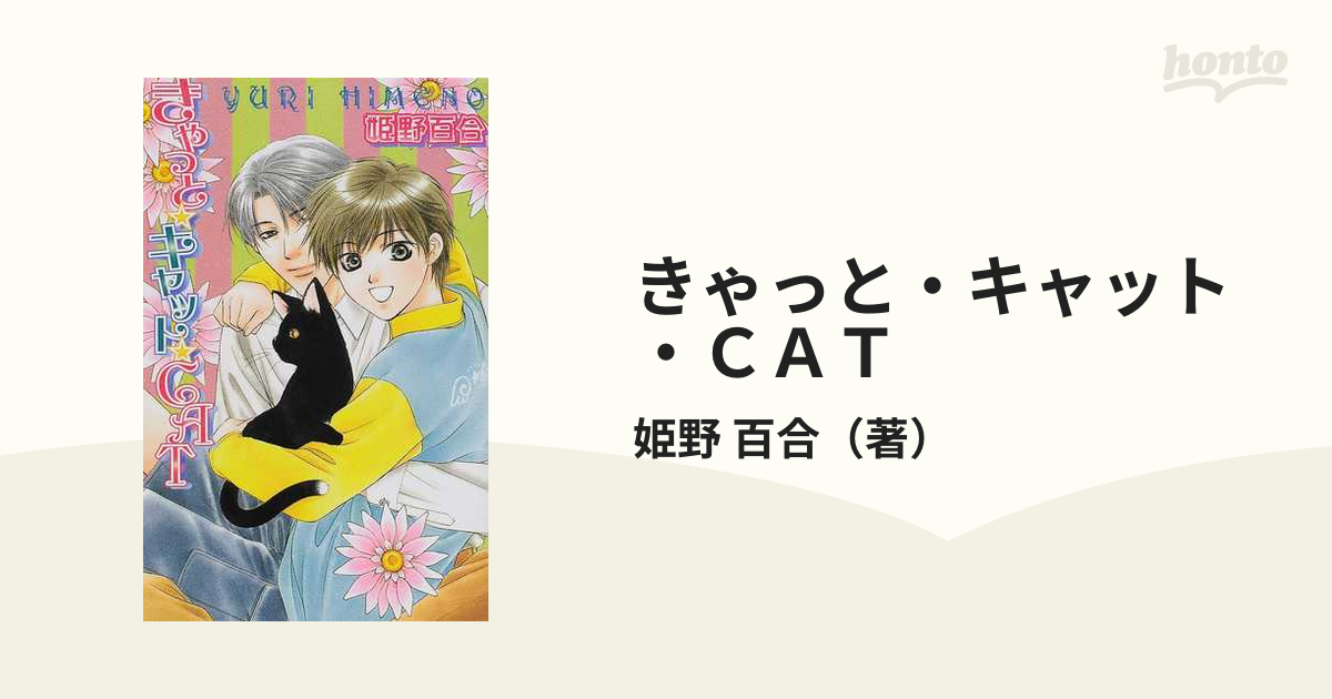 きゃっと・キャット・ｃａｔ/ハイランド/姫野百合 - 文学/小説