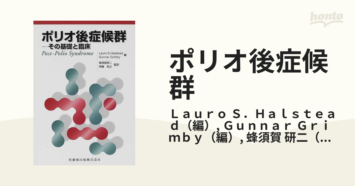 ポリオ後症候群 その基礎と臨床