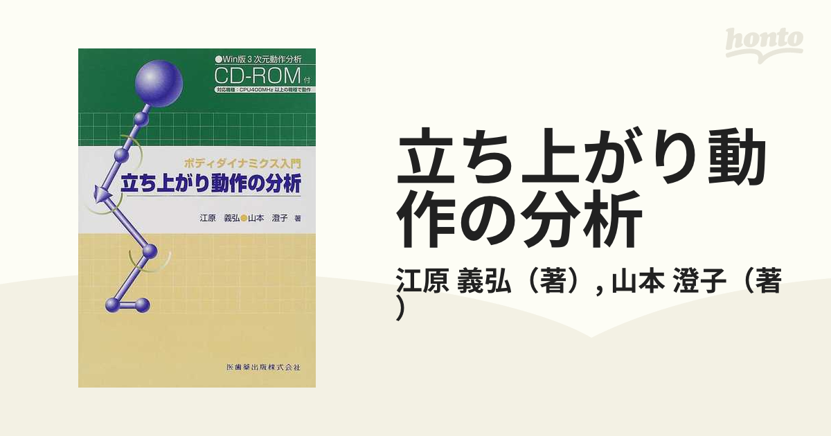 立ち上がり動作の分析の通販 江原 義弘 山本 澄子 紙の本 Honto本の通販ストア