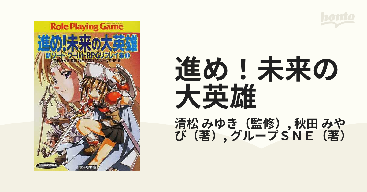 進め！未来の大英雄