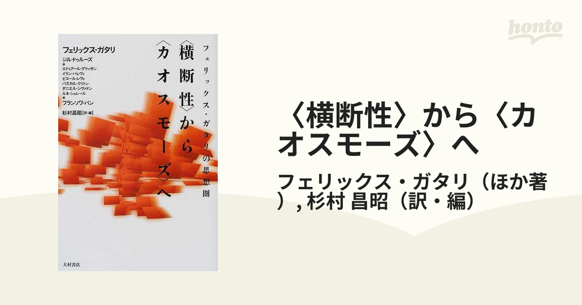 横断性〉から〈カオスモーズ〉へ フェリックス・ガタリの思想圏の通販