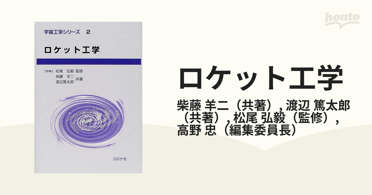 ロケット工学 (宇宙工学シリーズ) 羊二， 柴藤、 篤太郎， 渡辺; 弘毅