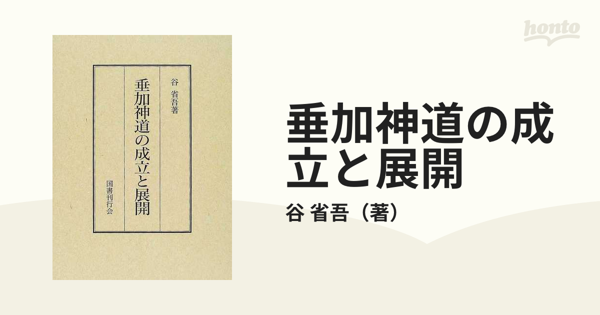 垂加神道の成立と展開 | 谷 省吾 |本 | 通販 | Amazon