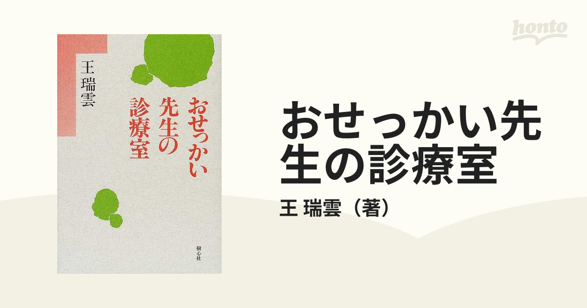 おせっかい先生の診療室 新装の通販/王 瑞雲 - 紙の本：honto本の通販 ...