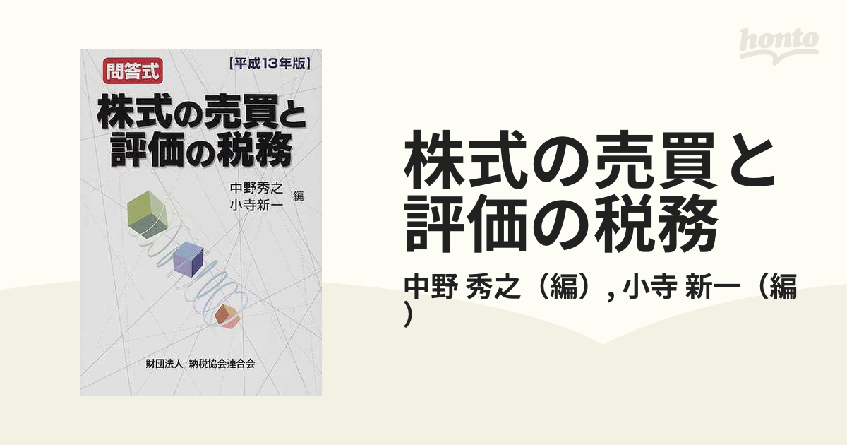 株式の売買と評価の税務 問答式 平成１３年版の通販/中野 秀之/小寺 新