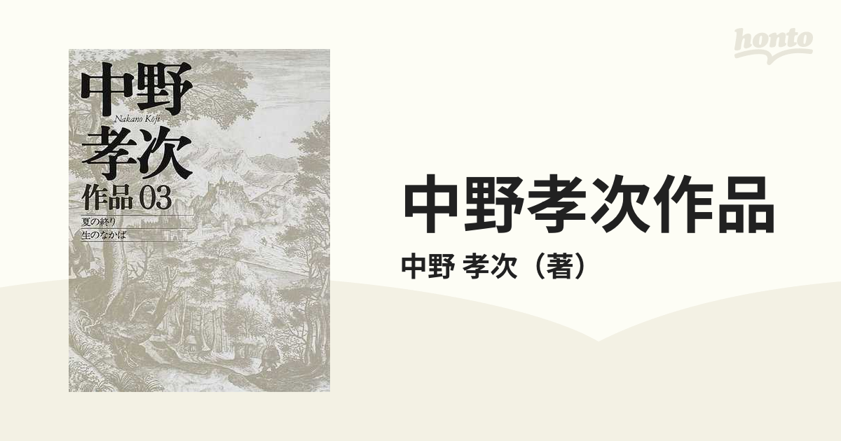 中野孝次作品 ０３ 夏の終り 生のなかば