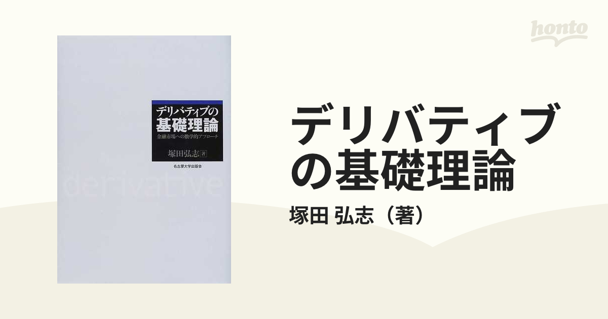 有名なブランド デリバティブの基礎理論 塚田弘志／著 金融市場への