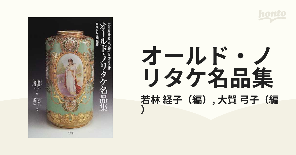 オールド・ノリタケ名品集 : 里帰りした陶磁器-connectedremag.com